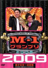 【中古】DVD▼M-1 グランプリ 2009 完全版 100点満点と連覇を超えた9年目の栄光 レンタル落ち
