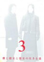 【中古】DVD▼僕と彼女と彼女の生きる道 3 レンタル落ち