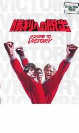 【中古】DVD▼勝利への脱出 字幕のみ レンタル落ち