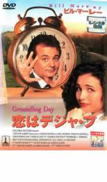 【中古】DVD▼恋はデジャ・ブ レンタル落ち