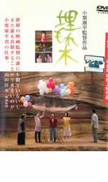 &nbsp;出　演&nbsp;夏蓮／登坂紘光／浅野忠信／坂田明／大久保鷹／坂本スミ子／田中裕子／平田満／岸部一徳&nbsp;監　督&nbsp;小栗康平&nbsp;制作年、時間&nbsp;2005年&nbsp;93分&nbsp;製作国&nbsp;日本&nbsp;メーカー等&nbsp;松竹&nbsp;ジャンル&nbsp;邦画／ドラマ／ファンタジー&nbsp;&nbsp;【熱血　青春】&nbsp;カテゴリー&nbsp;DVD&nbsp;入荷日&nbsp;【2023-10-08】《商品情報》◆レンタル用だった商品を鑑賞用で中古販売させていただいております。軽微な音飛び、画像の乱れ、画像の飛びはご了承ください。画像や音声、外装等が完璧な商品を求められる方やはご購入をお控えください。◆ジャケット(紙)とディスク(不織布にお入れしてます)の2点梱包です。ケースはプラスチックによる環境への配慮および送料をお安くすることを目的に付属しておりません。◆ジャケット・ディスクには、バーコード・管理用シール等が貼ってある場合があります。◆ジャケットには、日焼け箇所や軽微な破れ、汚れ等がある場合があります。完璧を求められる方はご購入をお控えください。◆字幕や吹き替えについては、商品名に特段記載が無いものはわかりかねます為、大変お手数ですがメーカー様に直接お問い合わせいただきますようお願いいたします。《発送情報》◆当店は土日祝日以外、休まず出荷をしております。AM9時までにご注文後の決済完了いただければ当日出荷いたします。AM9時以降は翌日出荷です。その他営業日はカレンダーをご確認ください。※楽天スーパーセールやお買い物マラソンなどの混雑時は、出荷日をプラス1日いただく場合がございます。◆配送方法は以下の2パターンからお選びいただけます。●速達便　ネコポス(220円〜)の場合速達扱い、追跡番号あり、ポスト投函、土日祝配達可能※曜日に関係なく配送【お届け目安】本州　発送日から1〜2日程度本州以外　発送日から2〜3日程度●大型便　飛脚便(700円〜)の場合速達扱い、追跡番号あり、手渡し、土日祝配達可能※曜日に関係なく配送【お届け目安】本州　発送日から1〜2日程度本州以外　発送日から2〜3日程度配送方法の初期設定は、「ネコポス」便に設定されております。◆ご注文後の同梱は、トラブル防止の観点からいたしかねます。また、それに伴う送料のお値引きはいたしかねます。送料の観点などから同梱をご希望のお客様は、必ず同一カートにて同時にご注文ください。"