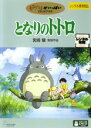 【バーゲンセール】【中古】DVD▼となりのトトロ レンタル落ち