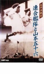 【バーゲンセール】【中古】DVD▼太平洋戦史 連合艦隊と山本五十六