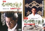 【バーゲンセール】2パック【中古】DVD▼実録 九州やくざ戦争(2枚セット)九州の義王、2 手打ち無き抗争 ..