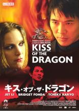 【バーゲンセール】【中古】DVD▼キス・オブ・ザ・ドラゴン レンタル落ち
