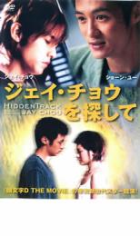 Love Story - 【中古】DVD▼ジェイ・チョウを探して レンタル落ち