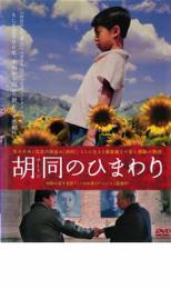 【中古】DVD▼胡同のひまわり レンタル落ち