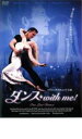 【バーゲンセール】【中古】DVD▼ダンス with me! レンタル落ち