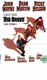 【バーゲンセール】【中古】DVD▼リオ・ブラボー レンタル落ち