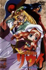 【バーゲンセール】【中古】DVD▼魔法戦士リウイ vol.6(第11話〜第12話)
