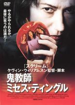 【バーゲンセール】【中古】DVD▼鬼教師 ミセス・ティングル レンタル落ち