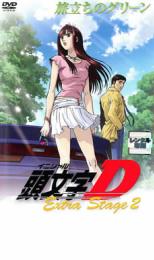 【中古】DVD▼頭文字 イニシャル D Extra Stage 2 旅立ちのグリーン レンタル落ち