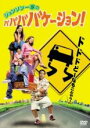【バーゲンセール】【中古】DVD▼ジョンソン一家の ババババケーション レンタル落ち