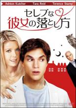 【中古】DVD▼セレブな彼女の落とし方 レンタル落ち