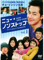 全巻セットDVD▼ニュー☆ノンストップ インソン&キョンリムの恋の行方(3枚セット)vol1、2、3 レンタル落ち