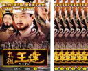 【バーゲンセール】全巻セット【中古】DVD▼太祖王建 ワンゴン 第8章(7枚セット)第1話〜第20話 レンタル落ち