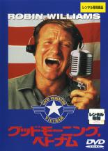 【バーゲンセール】【中古】DVD▼グッドモーニング ベトナム レンタル落ち