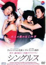 【中古】DVD▼シングルス レンタル落ち