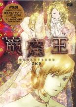 【バーゲンセール】【中古】DVD▼巌窟王 10 レンタル落ち