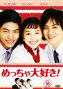 【バーゲンセール】【中古】DVD▼めっちゃ大好き! 第16巻 レンタル落ち