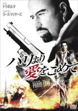 【バーゲンセール】【中古】DVD▼パリより愛をこめて 2枚組 ※特典ディスク付き レンタル落ち