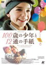 【バーゲンセール】【中古】DVD▼100歳の少年と12通の手紙 字幕のみ レンタル落ち