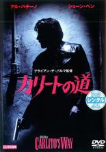 【バーゲンセール】【中古】DVD▼カリートの道 レンタル落ち