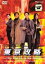 【バーゲンセール】【中古】DVD▼東京攻略 レンタル落ち 299円