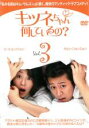 【バーゲンセール】【中古】DVD▼キツネちゃん、何しているの? 3 レンタル落ち