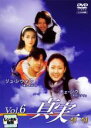 【バーゲンセール】【中古】DVD▼真実 6 レンタル落ち