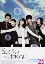 【バーゲンセール】【中古】DVD▼空くらい地くらい Vol.25 レンタル落ち