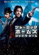 【バーゲンセール】【中古】DVD▼シャーロック ホームズ シャドウ ゲーム レンタル落ち