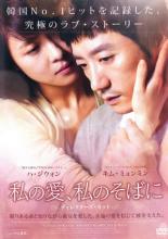 &nbsp;出　演&nbsp;キム・ミョンミン(ペク・ジョンウ)／ハ・ジウォン(イ・ジス)／イム・ハリョン／イム・ソンミン／ナム・ヌンミ／チェ・ジョンリュル／シン・シネ／イム・ジョンユン／イム・ヒョンジュン&nbsp;監　督&nbsp;パク・チンピョ&nbsp;制作年、時間&nbsp;2009年&nbsp;131分&nbsp;製作国&nbsp;韓国&nbsp;メーカー等&nbsp;ポニーキャニオン&nbsp;ジャンル&nbsp;洋画／アジア／韓国ドラマ／ラブストーリ&nbsp;カテゴリー&nbsp;DVD&nbsp;入荷日&nbsp;【2024-05-08】【あらすじ】原因も有効な治療法も見つかっていない難病・筋萎縮性側策硬化症を患うジョンウ。唯一の肉親である母親がなくなった日、ジョンウは幼なじみの葬祭ディレクターのジスと運命的に再会し恋に落ちる。一年後、結婚式を挙げた二人だったが、ジョンウの状態は悪化の一途を辿り、絶対避けたかった言語障害が始まってしまう《商品情報》◆レンタル用だった商品を鑑賞用で中古販売させていただいております。軽微な音飛び、画像の乱れ、画像の飛びはご了承ください。画像や音声、外装等が完璧な商品を求められる方やはご購入をお控えください。◆ジャケット(紙)とディスク(不織布にお入れしてます)の2点梱包です。ケースはプラスチックによる環境への配慮および送料をお安くすることを目的に付属しておりません。◆ジャケット・ディスクには、バーコード・管理用シール等が貼ってある場合があります。◆ジャケットには、日焼け箇所や軽微な破れ、汚れ等がある場合があります。完璧を求められる方はご購入をお控えください。◆字幕や吹き替えについては、商品名に特段記載が無いものはわかりかねます為、大変お手数ですがメーカー様に直接お問い合わせいただきますようお願いいたします。《発送情報》◆当店は土日祝日以外、休まず出荷をしております。AM9時までにご注文後の決済完了いただければ当日出荷いたします。AM9時以降は翌日出荷です。その他営業日はカレンダーをご確認ください。※楽天スーパーセールやお買い物マラソンなどの混雑時は、出荷日をプラス1日いただく場合がございます。◆配送方法は以下の2パターンからお選びいただけます。●速達便　ネコポス(220円〜)の場合速達扱い、追跡番号あり、ポスト投函、土日祝配達可能※曜日に関係なく配送【お届け目安】本州　発送日から1〜2日程度本州以外　発送日から2〜3日程度●大型便　飛脚便(700円〜)の場合速達扱い、追跡番号あり、手渡し、土日祝配達可能※曜日に関係なく配送【お届け目安】本州　発送日から1〜2日程度本州以外　発送日から2〜3日程度配送方法の初期設定は、「ネコポス」便に設定されております。◆ご注文後の同梱は、トラブル防止の観点からいたしかねます。また、それに伴う送料のお値引きはいたしかねます。送料の観点などから同梱をご希望のお客様は、必ず同一カートにて同時にご注文ください。◆複数ご購入の際、発送前に一部商品で不良や在庫切れがあった場合、対象商品をキャンセルし発送させていただきます。"