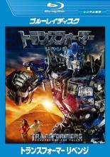 【バーゲンセール】【中古】Blu-ray▼トランスフォーマー リベンジ ブルーレイディスク レンタル落ち