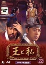 Rakuten - 【バーゲンセール】【中古】DVD▼王と私 ノーカット完全版 22 レンタル落ち