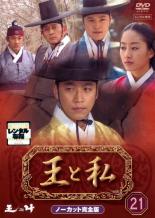 【中古】DVD▼王と私 ノーカット完全版 21 レンタル落ち