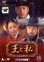 【中古】DVD▼王と私 ノーカット完全版 18 レンタル落ち