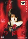 【バーゲンセール】【中古】DVD▼死者の学園祭 レンタル落ち