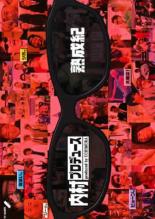 &nbsp;出　演&nbsp;内村光良／さまぁ〜ず／TIM／ふかわりょう&nbsp;制作年、時間&nbsp;2002年&nbsp;119分&nbsp;製作国&nbsp;日本&nbsp;メーカー等&nbsp;ソニーミュージック&nbsp;ジャンル&nbsp;お笑い／コント／漫才&nbsp;&nbsp;【コメディ 爆笑 笑える 楽しい】&nbsp;カテゴリー&nbsp;DVD&nbsp;入荷日&nbsp;【2025-05-14】【あらすじ】2004年7月から2005年9月までの放映分から構成。「芸人魂チェック隊をプロデュース！！」をはじめ、「若手芸人下克上VIIをプロデュース！！」などを収録。《商品情報》◆レンタル用だった商品を鑑賞用で中古販売させていただいております。軽微な音飛び、画像の乱れ、画像の飛びはご了承ください。画像や音声、外装等が完璧な商品を求められる方やはご購入をお控えください。◆ジャケット(紙)とディスク(不織布にお入れしてます)の2点梱包です。ケースはプラスチックによる環境への配慮および送料をお安くすることを目的に付属しておりません。◆ジャケット・ディスクには、バーコード・管理用シール等が貼ってある場合があります。◆ジャケットには、日焼け箇所や軽微な破れ、汚れ等がある場合があります。完璧を求められる方はご購入をお控えください。◆字幕や吹き替えについては、商品名に特段記載が無いものはわかりかねます為、大変お手数ですがメーカー様に直接お問い合わせいただきますようお願いいたします。《発送情報》◆当店は土日祝日以外、休まず出荷をしております。AM9時までにご注文後の決済完了いただければ当日出荷いたします。AM9時以降は翌日出荷です。その他営業日はカレンダーをご確認ください。※楽天スーパーセールやお買い物マラソンなどの混雑時は、出荷日をプラス1日いただく場合がございます。◆配送方法は以下の2パターンからお選びいただけます。●速達便　ネコポス(220円〜)の場合速達扱い、追跡番号あり、ポスト投函、土日祝配達可能※曜日に関係なく配送【お届け目安】本州　発送日から1〜2日程度本州以外　発送日から2〜3日程度●大型便　飛脚便(700円〜)の場合速達扱い、追跡番号あり、手渡し、土日祝配達可能※曜日に関係なく配送【お届け目安】本州　発送日から1〜2日程度本州以外　発送日から2〜3日程度配送方法の初期設定は、「ネコポス」便に設定されております。◆ご注文後の同梱は、トラブル防止の観点からいたしかねます。また、それに伴う送料のお値引きはいたしかねます。送料の観点などから同梱をご希望のお客様は、必ず同一カートにて同時にご注文ください。◆複数ご購入の際、発送前に一部商品で不良や在庫切れがあった場合、対象商品をキャンセルし発送させていただきます。"
