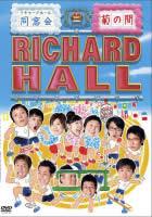 【中古】DVD▼リチャードホール 同窓会 菊の間 レンタル落ち
