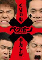 【バーゲンセール】【中古】DVD▼ペケポン DVD くりぃ