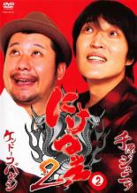 &nbsp;出　演&nbsp;千原ジュニア（千原浩史）／ケンドーコバヤシ&nbsp;制作年、時間&nbsp;2009年&nbsp;158分&nbsp;製作国&nbsp;日本&nbsp;メーカー等&nbsp;よしもとアール・アンド・シー&nbsp;ジャンル&nbsp;お笑い／コント／漫才&nbsp;&nbsp;【コメディ 爆笑 笑える 楽しい】&nbsp;カテゴリー&nbsp;DVD&nbsp;入荷日&nbsp;【2023-02-04】【あらすじ】今もっとも勢いのある芸人、千原ジュニアとケンドーコバヤシが贈る異色バラエティ第2弾。ジュニアとケンコバが打ち合わせや台本など一切なしで芸人仲間の話や身近で起きた出来事、脱力系の話、ギリギリの下ネタなどを喋り倒す爆笑のステージを収録。第17回から第20回までの放送分に未公開映像を加えて収録。《商品情報》◆レンタル用だった商品を鑑賞用で中古販売させていただいております。軽微な音飛び、画像の乱れ、画像の飛びはご了承ください。画像や音声、外装等が完璧な商品を求められる方やはご購入をお控えください。◆ジャケット(紙)とディスク(不織布にお入れしてます)の2点梱包です。ケースはプラスチックによる環境への配慮および送料をお安くすることを目的に付属しておりません。◆ジャケット・ディスクには、バーコード・管理用シール等が貼ってある場合があります。◆ジャケットには、日焼け箇所や軽微な破れ、汚れ等がある場合があります。完璧を求められる方はご購入をお控えください。◆字幕や吹き替えについては、商品名に特段記載が無いものはわかりかねます為、大変お手数ですがメーカー様に直接お問い合わせいただきますようお願いいたします。《発送情報》◆当店は土日祝日以外、休まず出荷をしております。AM9時までにご注文後の決済完了いただければ当日出荷いたします。AM9時以降は翌日出荷です。その他営業日はカレンダーをご確認ください。※楽天スーパーセールやお買い物マラソンなどの混雑時は、出荷日をプラス1日いただく場合がございます。◆配送方法は以下の2パターンからお選びいただけます。●速達便　ネコポス(220円〜)の場合速達扱い、追跡番号あり、ポスト投函、土日祝配達可能※曜日に関係なく配送【お届け目安】本州　発送日から1〜2日程度本州以外　発送日から2〜3日程度●大型便　飛脚便(700円〜)の場合速達扱い、追跡番号あり、手渡し、土日祝配達可能※曜日に関係なく配送【お届け目安】本州　発送日から1〜2日程度本州以外　発送日から2〜3日程度配送方法の初期設定は、「ネコポス」便に設定されております。◆ご注文後の同梱は、トラブル防止の観点からいたしかねます。また、それに伴う送料のお値引きはいたしかねます。送料の観点などから同梱をご希望のお客様は、必ず同一カートにて同時にご注文ください。◆複数ご購入の際、発送前に一部商品で不良や在庫切れがあった場合、対象商品をキャンセルし発送させていただきます。"