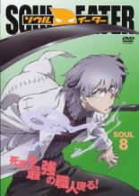 【中古】DVD▼ソウルイーター SOUL.8 レンタル落ち