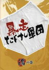 【バーゲンセール】【中古】DVD▼暴走たけし軍団 湯の巻 レンタル落ち