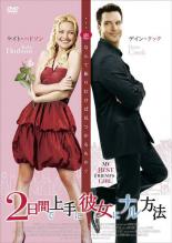 Rakuten - 【バーゲンセール】【中古】DVD▼2日間で上手に彼女にナル方法 レンタル落ち