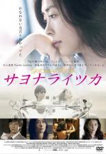 サヨナライツカDVD 中山美穂　西島秀俊 石田ゆり子 Amazon.co.jp: サヨナライツカ [レンタル落ち] : 中山美穂, 西島秀俊