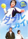 【バーゲンセール】【中古】DVD▼ダブルスカイ! レンタル落ち