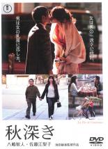 【中古】DVD▼秋深き レンタル落ち