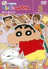 【中古】DVD▼クレヨンしんちゃん TV版傑作選 第8期シリーズ 5 あつくるしいゾ レンタル落ち