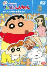 【中古】DVD▼クレヨンしんちゃん TV版傑作選 第8期シリーズ 8 タイムカプセルを埋めるゾ レンタル落ち